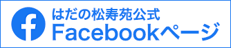 はだの松寿苑Facebookページ