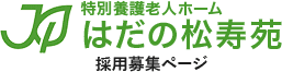 はだの松寿苑 Logo